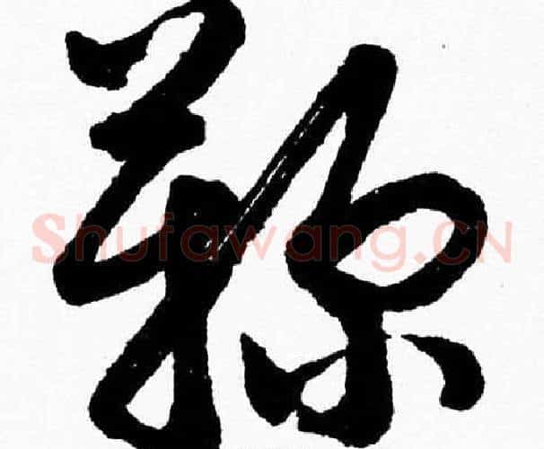 鞠字胡问遂毛笔草书写法,摘自胡问遂毛笔草书作品