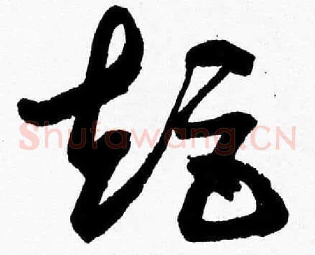 矩字胡问遂毛笔草书写法,摘自胡问遂毛笔草书作品