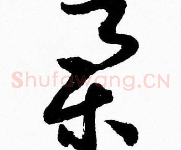 舉字胡问遂毛笔草书写法,摘自胡问遂毛笔草书作品