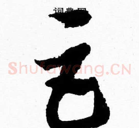 巨字胡问遂毛笔草书写法,摘自胡问遂毛笔草书作品