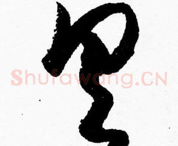 具字胡问遂毛笔草书写法,摘自胡问遂毛笔草书作品
