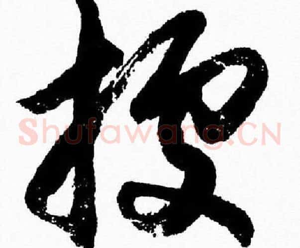 據字胡问遂毛笔草书写法,摘自胡问遂毛笔草书作品