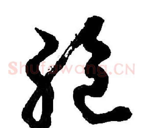 绝字胡问遂毛笔草书写法,摘自胡问遂毛笔草书作品