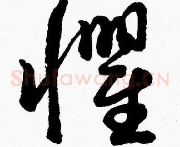 懼字胡问遂毛笔草书写法,摘自胡问遂毛笔草书作品
