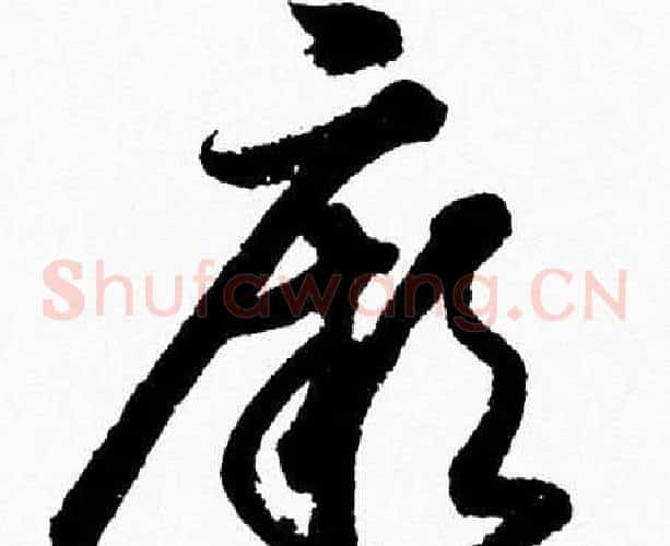 厥字胡问遂毛笔草书写法,摘自胡问遂毛笔草书作品