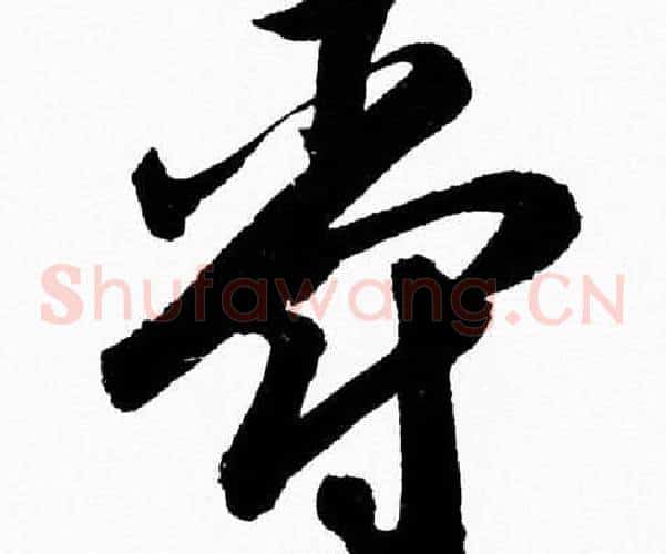 爵字胡问遂毛笔草书写法,摘自胡问遂毛笔草书作品