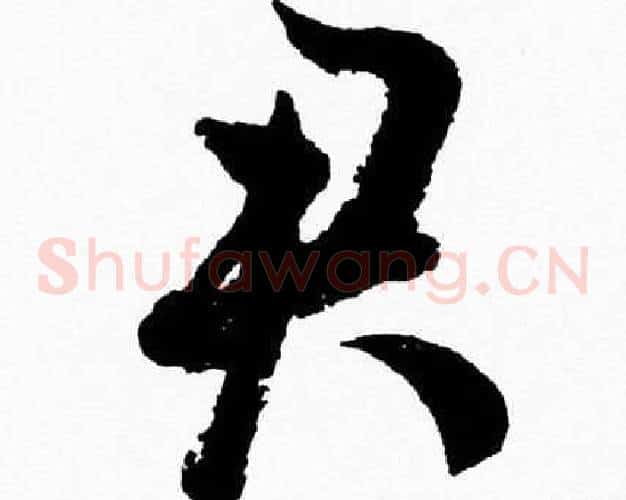 君字胡问遂毛笔草书写法,摘自胡问遂毛笔草书作品