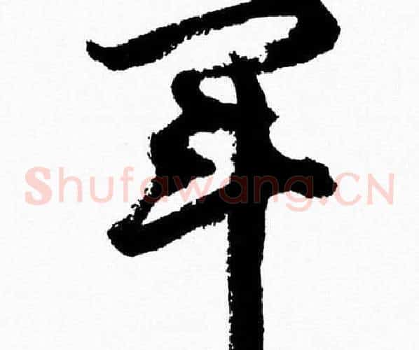 軍字胡问遂毛笔草书写法,摘自胡问遂毛笔草书作品