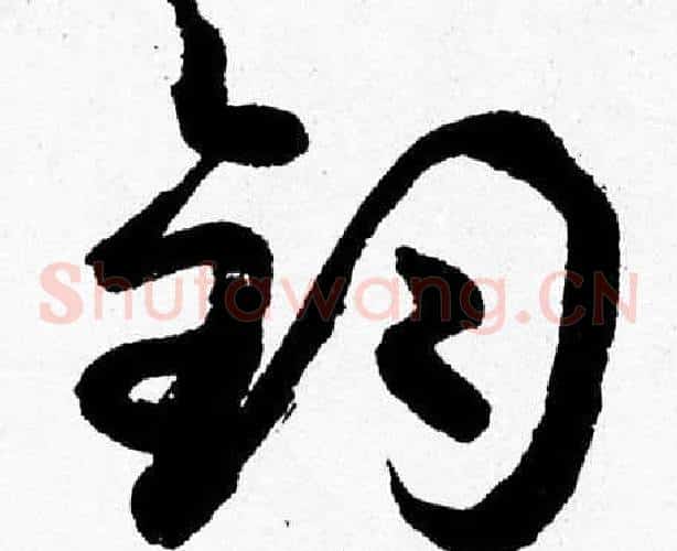 钧字胡问遂毛笔草书写法,摘自胡问遂毛笔草书作品