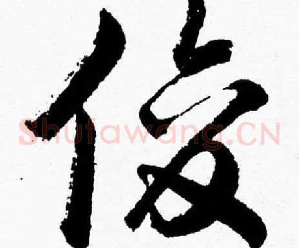 俊字胡问遂毛笔草书写法,摘自胡问遂毛笔草书作品