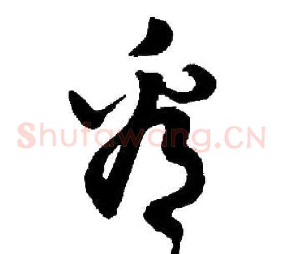 看字胡问遂毛笔草书写法,摘自胡问遂毛笔草书作品
