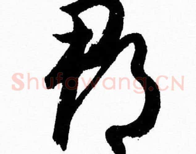 郡字胡问遂毛笔草书写法,摘自胡问遂毛笔草书作品
