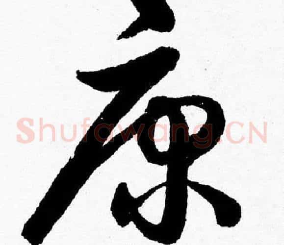 康字胡问遂毛笔草书写法,摘自胡问遂毛笔草书作品