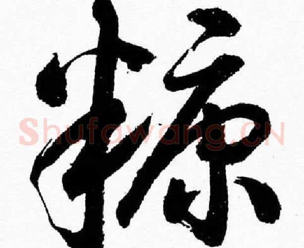 糠字胡问遂毛笔草书写法,摘自胡问遂毛笔草书作品