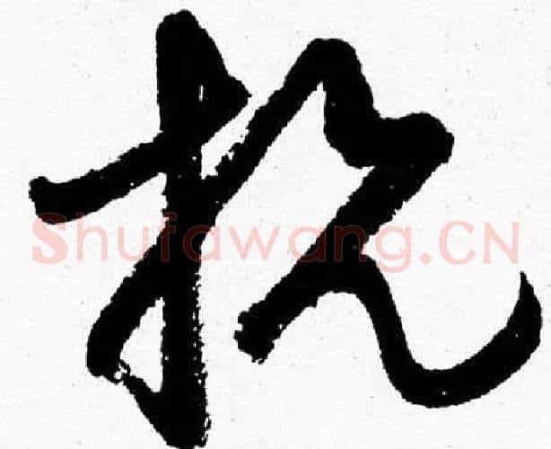 抗字胡问遂毛笔草书写法,摘自胡问遂毛笔草书作品