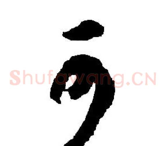可字胡问遂毛笔草书写法,摘自胡问遂毛笔草书作品