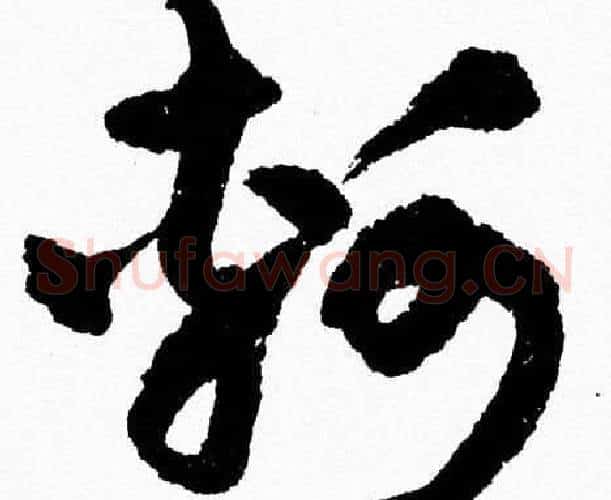 轲字胡问遂毛笔草书写法,摘自胡问遂毛笔草书作品
