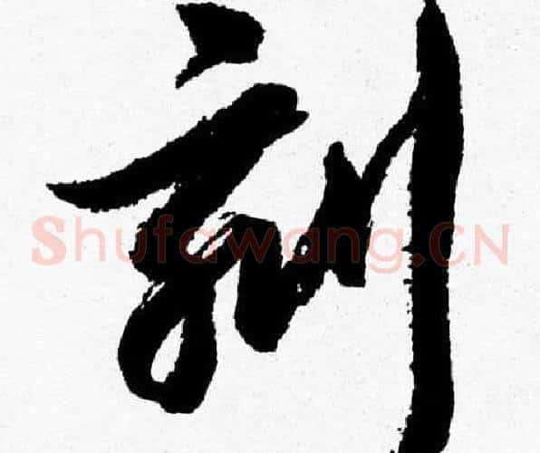 刻字胡问遂毛笔草书写法,摘自胡问遂毛笔草书作品