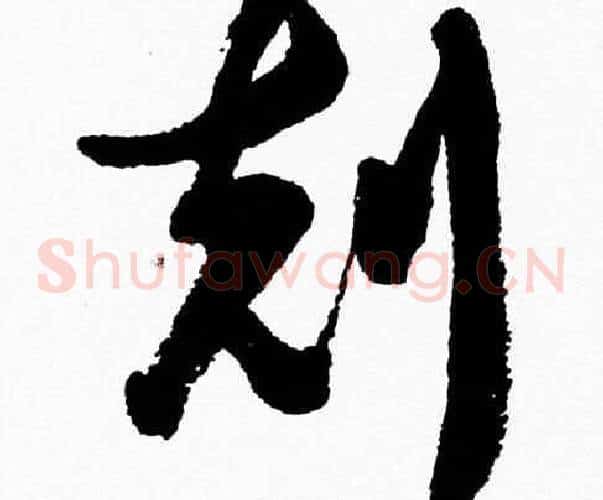 剋字胡问遂毛笔草书写法,摘自胡问遂毛笔草书作品