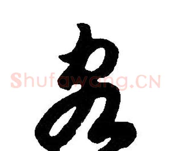 客字胡问遂毛笔草书写法,摘自胡问遂毛笔草书作品