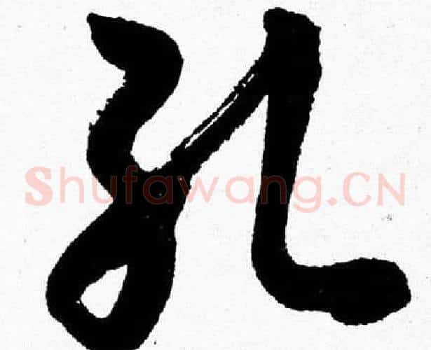 孔字胡问遂毛笔草书写法,摘自胡问遂毛笔草书作品