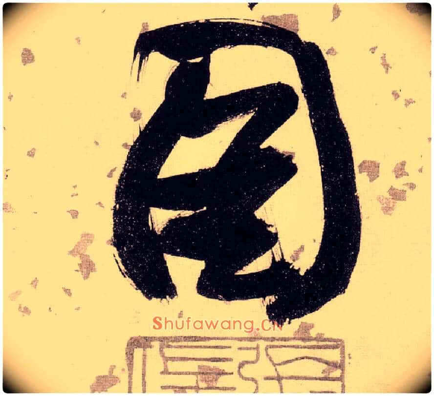 图毛笔草书写法,摘自明张瑞图草书杜甫饮中八仙歌