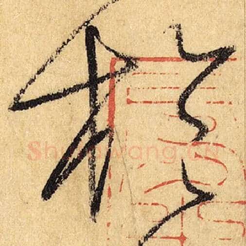 怀素毛笔草书于字的写法,摘自怀素书法作品自叙帖