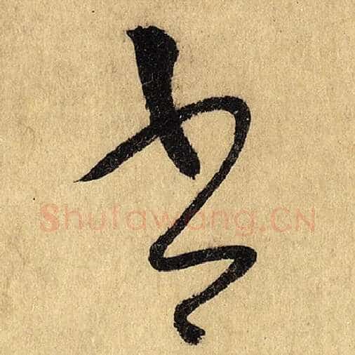 怀素毛笔草书书字的写法,摘自怀素书法作品自叙帖