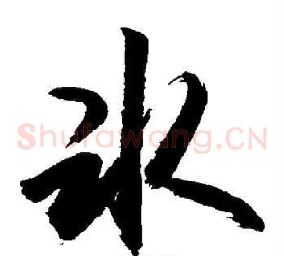 冰字敬世江毛笔草书写法,摘自敬世江毛笔草书作品