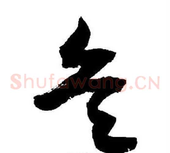 兵字敬世江毛笔草书写法,摘自敬世江毛笔草书作品