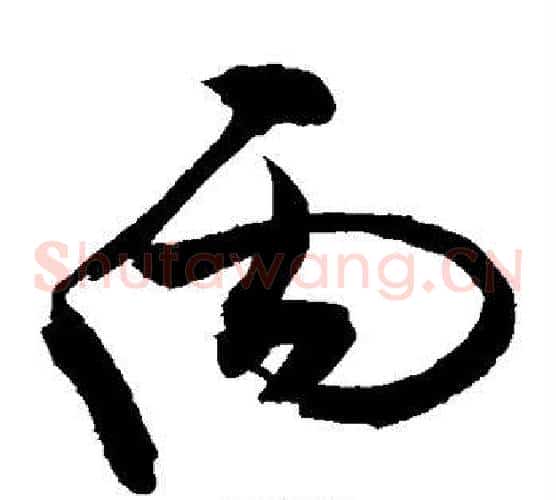 丙字敬世江毛笔草书写法,摘自敬世江毛笔草书作品