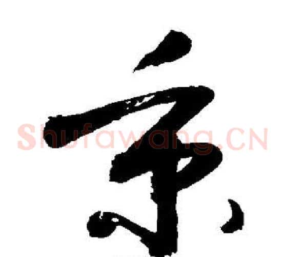 秉字敬世江毛笔草书写法,摘自敬世江毛笔草书作品