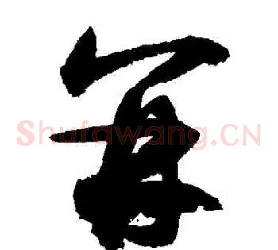 並字敬世江毛笔草书写法,摘自敬世江毛笔草书作品