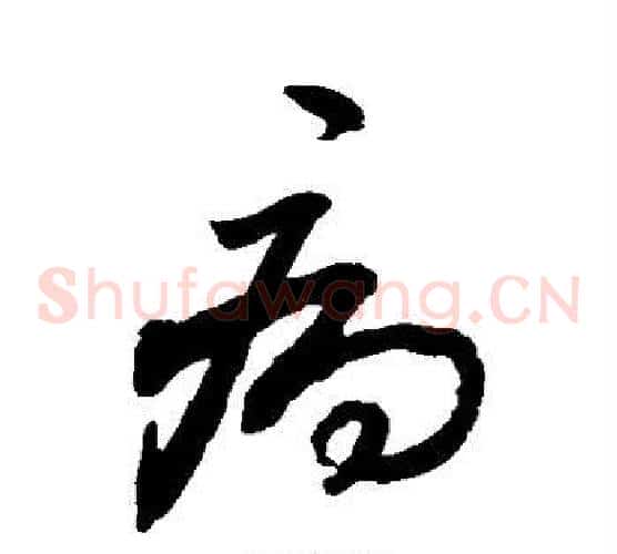 病字敬世江毛笔草书写法,摘自敬世江毛笔草书作品