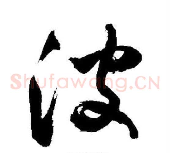 波字敬世江毛笔草书写法,摘自敬世江毛笔草书作品