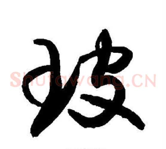 玻字敬世江毛笔草书写法,摘自敬世江毛笔草书作品