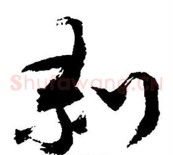 剥字敬世江毛笔草书写法,摘自敬世江毛笔草书作品