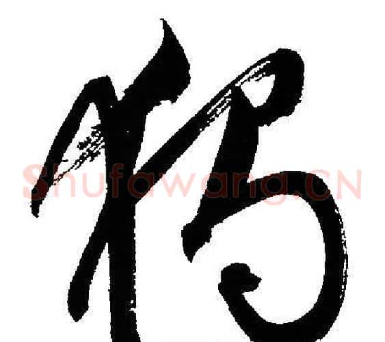 獨字文征明毛笔草书写法,摘自文征明毛笔草书作品