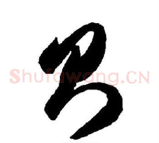 则字智永毛笔草书书法写法,摘自智永毛笔草书书法作品