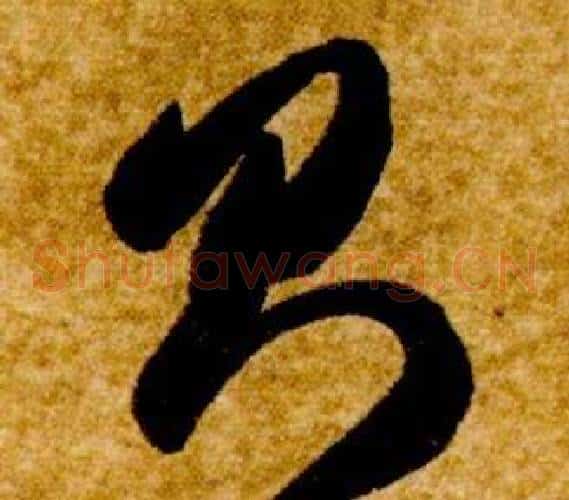 則字智永毛笔草书书法写法,摘自真草千字文