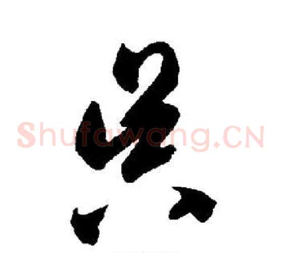 昃字智永毛笔草书书法写法,摘自智永毛笔草书书法作品
