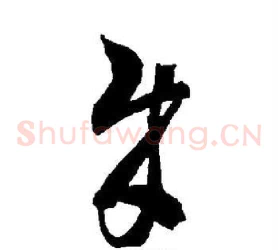 贼字智永毛笔草书书法写法,摘自智永毛笔草书书法作品