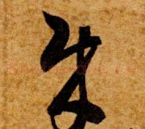 賊字智永毛笔草书书法写法,摘自真草千字文