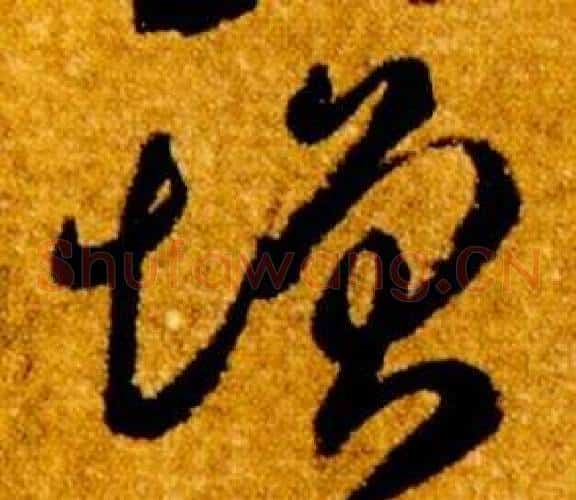 增字智永毛笔草书书法写法,摘自真草千字文