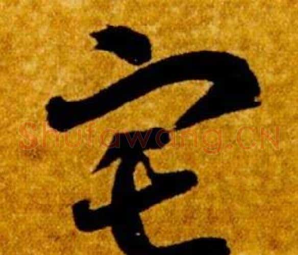 宅字智永毛笔草书书法写法,摘自真草千字文