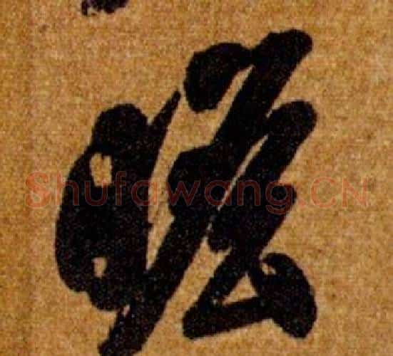 瞻字智永毛笔草书书法写法,摘自真草千字文