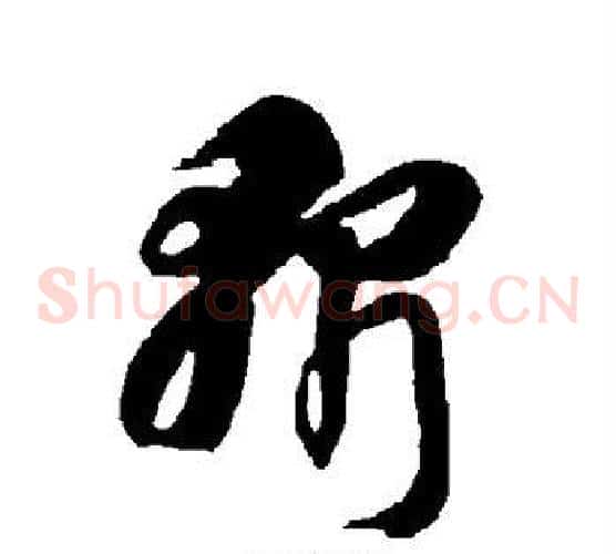 斩字智永毛笔草书书法写法,摘自智永毛笔草书书法作品