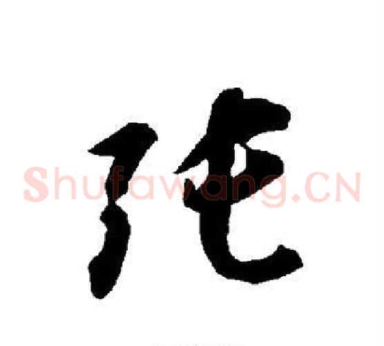 张字智永毛笔草书书法写法,摘自智永毛笔草书书法作品