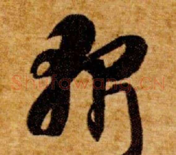 斬字智永毛笔草书书法写法,摘自真草千字文