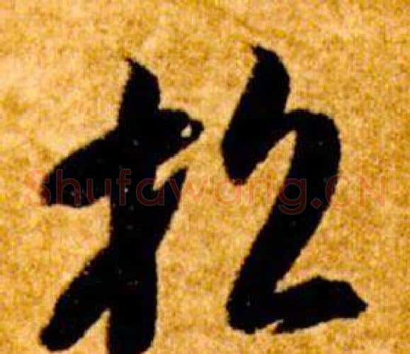 招字智永毛笔草书书法写法,摘自真草千字文